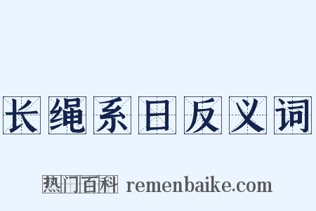 长绳系日反义词是什么意思的图片